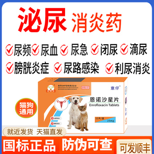 宠物狗狗猫咪产后消炎药泌尿道感染子宫蓄脓乳腺炎用恩诺沙星片