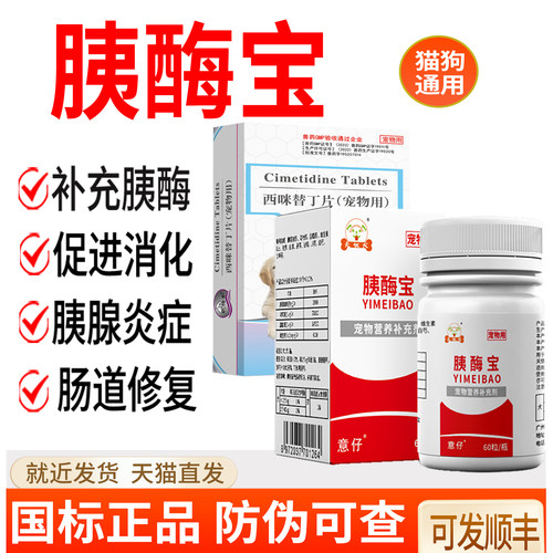 狗猫咪胰腺炎胰酶宝宠物用60颗