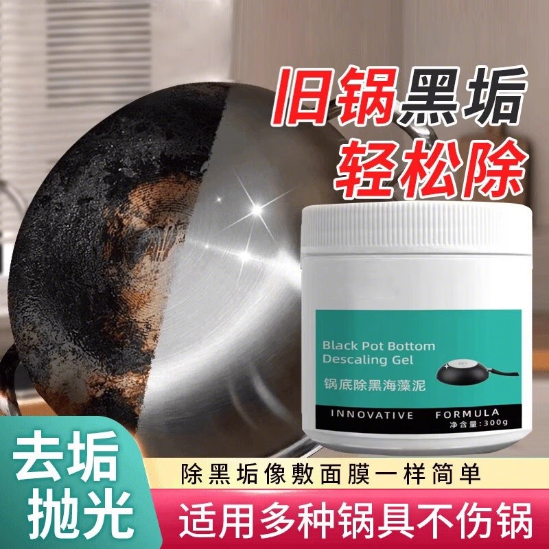 锅底除黑海藻泥膜洗不锈钢除黑清洁剂厨房去重油污强力去污垢黑焦