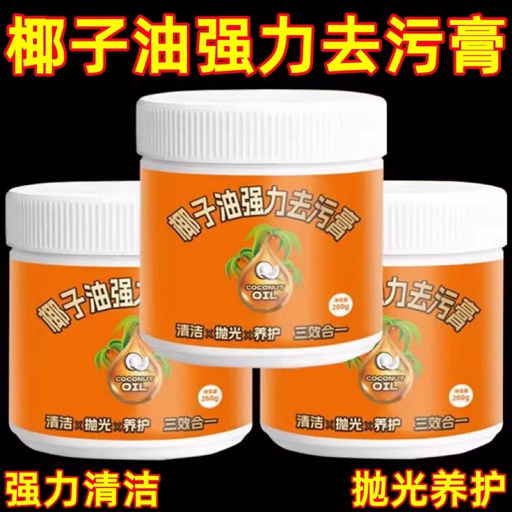 椰子油强力去污膏深层清洁浴室厨房地板清洁去污膏三效合一清香型