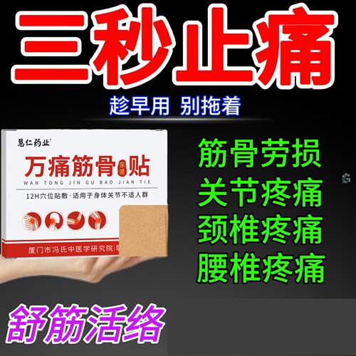 万痛筋骨贴关节疼痛筋骨劳动损伤肩周炎腰椎病舒筋活络膏 - 封面