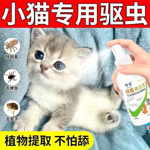 猫驱虫药体内外一体驱虫喷雾猫咪专用去虱子跳蚤蜱虫肤立清除虫