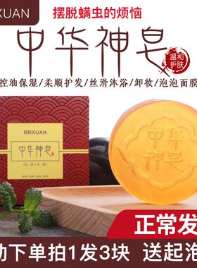 RRXUAN中华神皂除螨虫去螨虫香皂洗脸洁面女男海盐硫磺马油手工皂