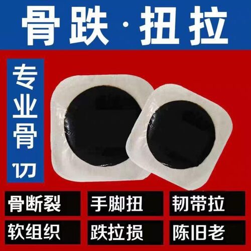 传统黑膏骨伤断折裂修复膏拆石膏恢复损伤陈旧伤韧带拉伤老黑贴膏