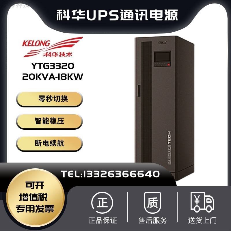 科华UPS不间断电源YTG3320在线式工频机20KVA18KW需外接蓄电池