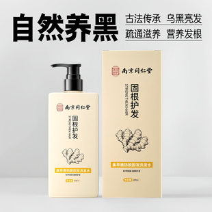 正品南京同仁堂防脱洗发水固发护发生姜何首乌洗发露草本滋养发根