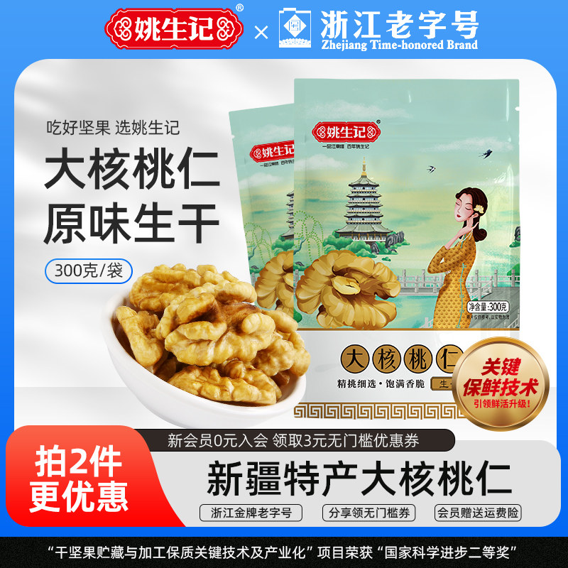 姚生记薄皮核桃仁生干图片