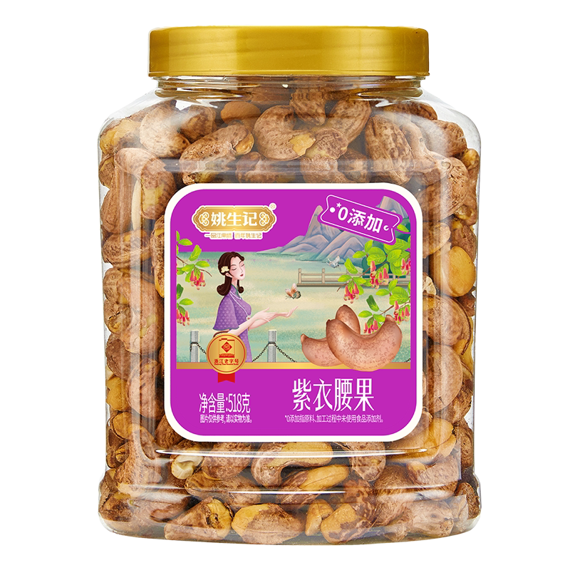 姚生记越南紫衣腰果518克图片
