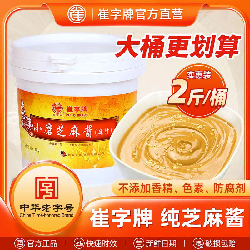 崔字牌正宗芝麻酱小石磨工艺麻汁