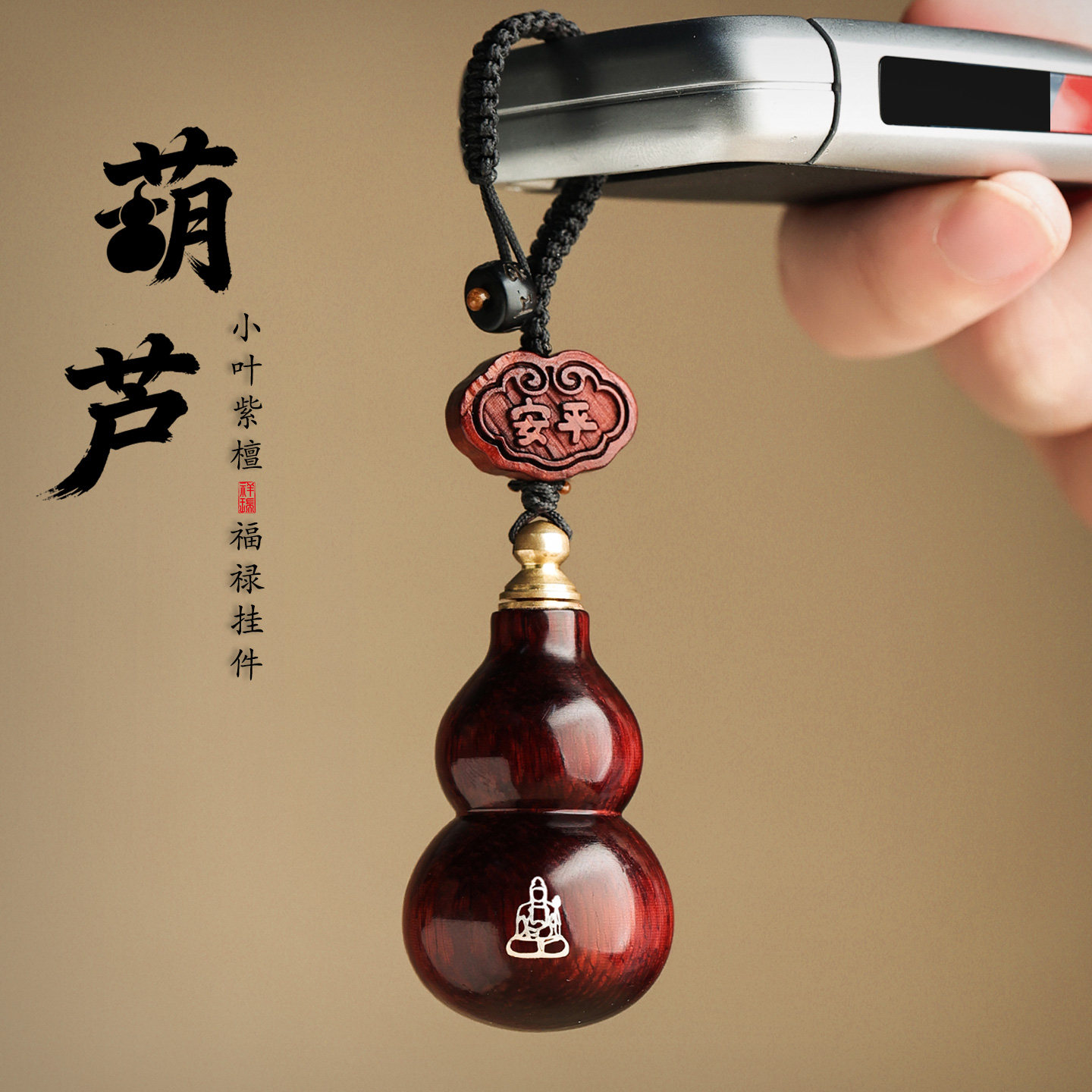 小叶紫檀葫芦挂饰本命年属马年2026新款礼物男女士汽车钥匙扣挂件