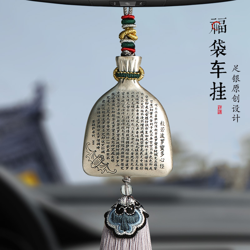 足银心经福袋汽车挂饰高档新款礼物饰品平安后视镜车载内吊坠挂件