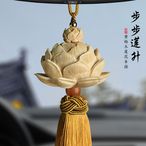 觅境黄杨木莲花平安汽车挂件挂饰