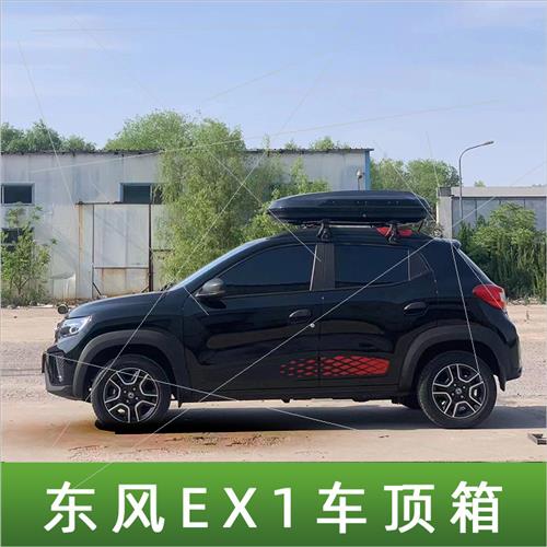 东风EX1车顶行李箱风光mini ev迷你专用车载旅行箱横杆旅行架PRO