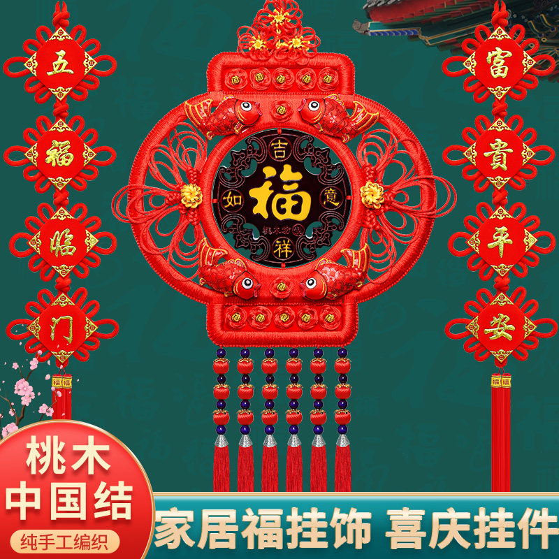 新款桃木中国结福字挂件客厅大号高档电视墙玄关平安节挂画小装饰