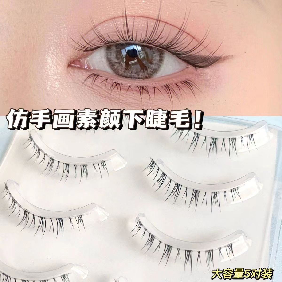 妈生感下睫毛一片式整条透明梗嫁接浓密分段交叉小恶魔单簇