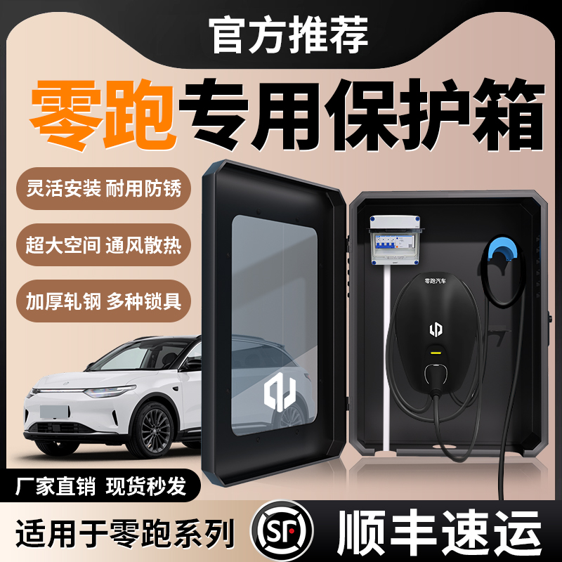 零跑B10/C10充电桩保护箱专用C01家用桩C11/C16壁挂领跑T03配电箱