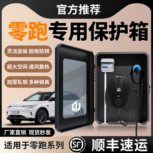 零跑B10/C10充电桩保护箱专用C01家用桩C11/C16壁挂领跑T03配电箱