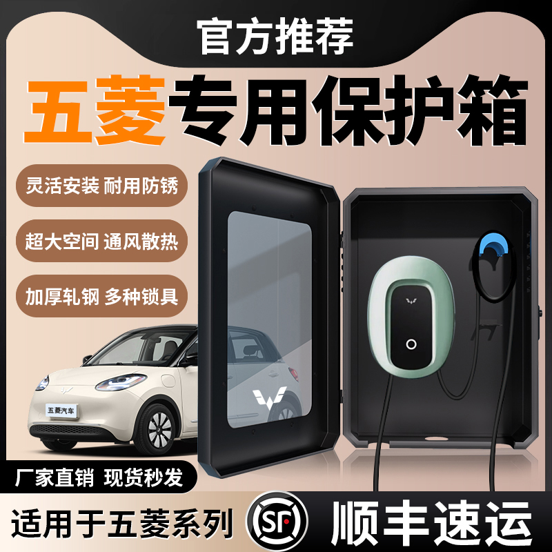 五菱缤果PLUS专用充电桩保护箱新能源家用立柱壁挂配件防雨防护箱