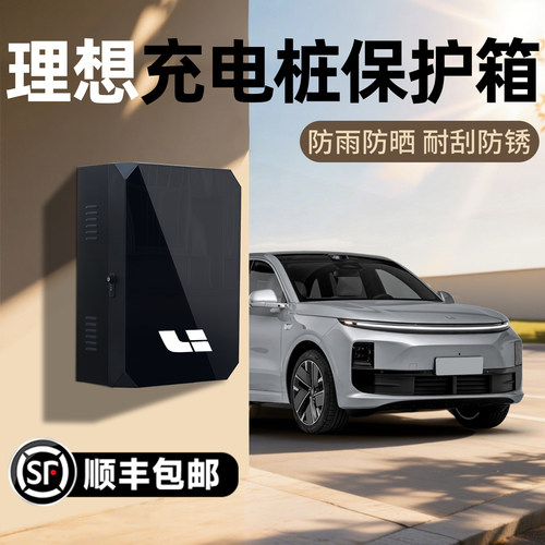 适用理想L6充电桩保护箱L7防护箱L8立柱L9防雨one户外mega汽车25*