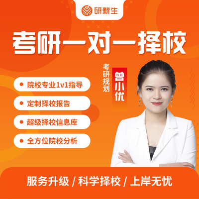 2026考研咨询择校分析指导一对一全程专业院校选择辅导复习规划