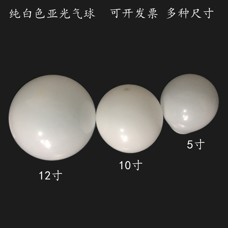 亚光纯白大小气球5寸10寸12寸18寸36寸圆形白色艺术造型汽球