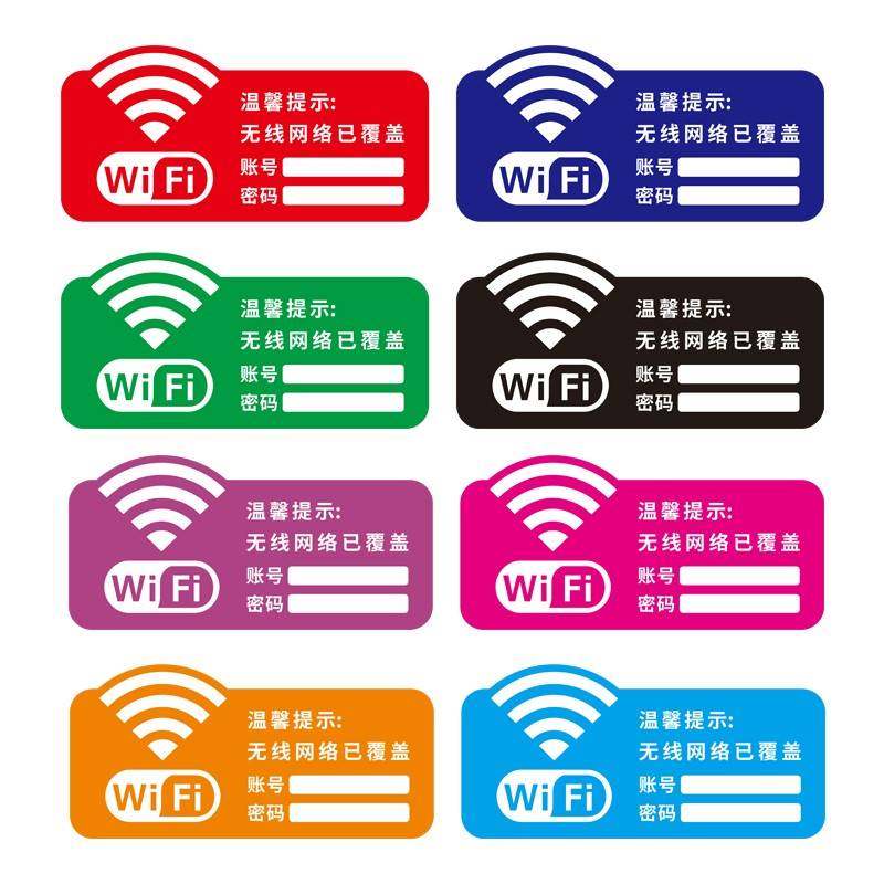 wifi标识密码wife无线网宾馆牌子牌提示waifai创意贴纸墙贴wf个性