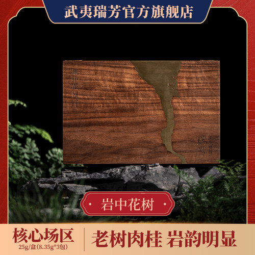 武夷瑞芳｜核心坑涧老树肉桂礼盒