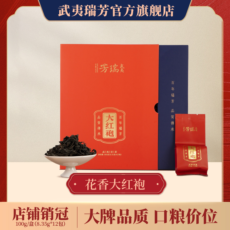 武夷瑞芳｜花香大红袍礼盒装高香