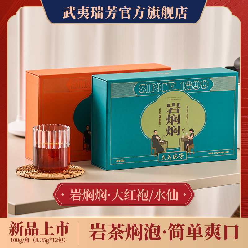 武夷瑞芳｜岩焖焖｜水仙大红袍焖泡茶清香型乌龙茶茶叶武夷岩茶