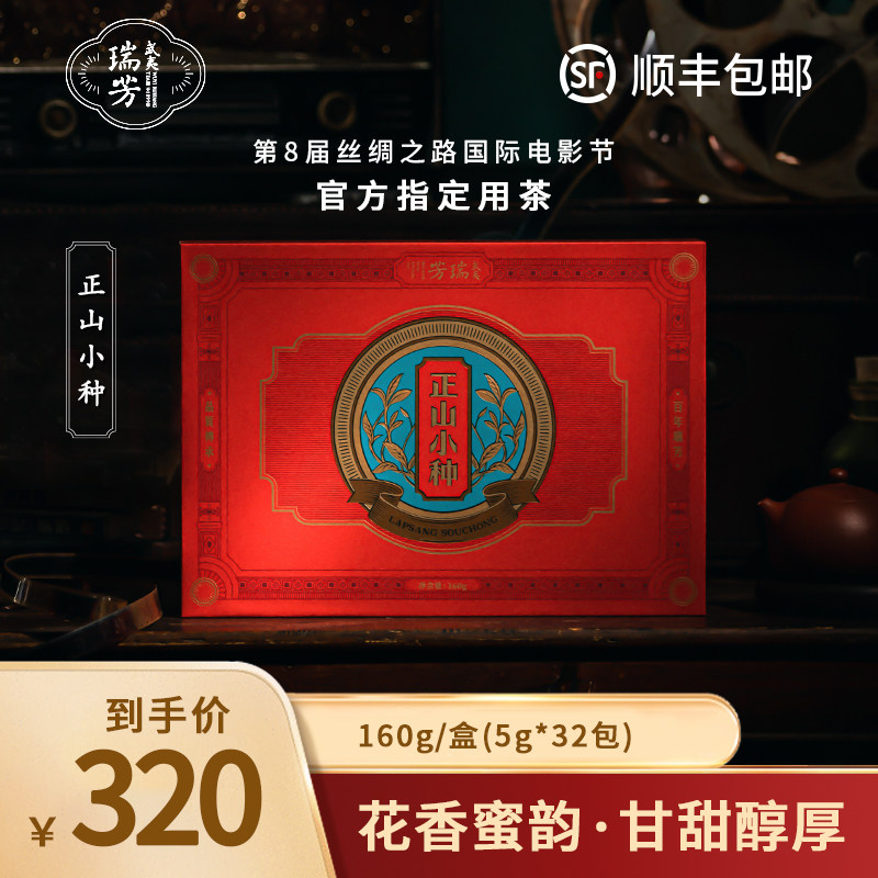 瑞芳正山小种红茶正宗武夷山浓香型茶叶大份量口粮礼盒包装160g
