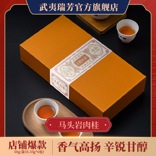 武夷瑞芳｜马头岩｜肉桂正岩武夷岩茶特级浓香型茶叶大红袍礼盒装
