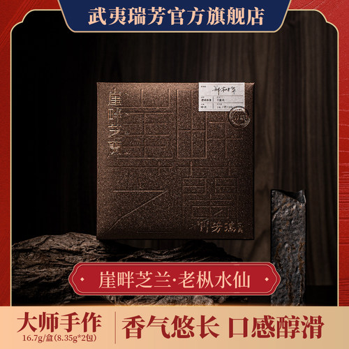 武夷瑞芳｜大师手制老枞水仙礼盒