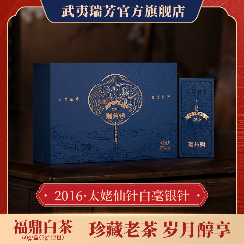 武夷瑞芳｜太姥仙针｜白毫银针2016年福鼎白茶七年老白茶送礼盒装