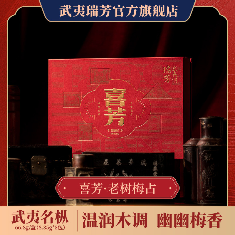 武夷瑞芳｜喜芳｜老树梅占乌龙茶大红袍武夷岩茶叶礼盒装长辈送礼