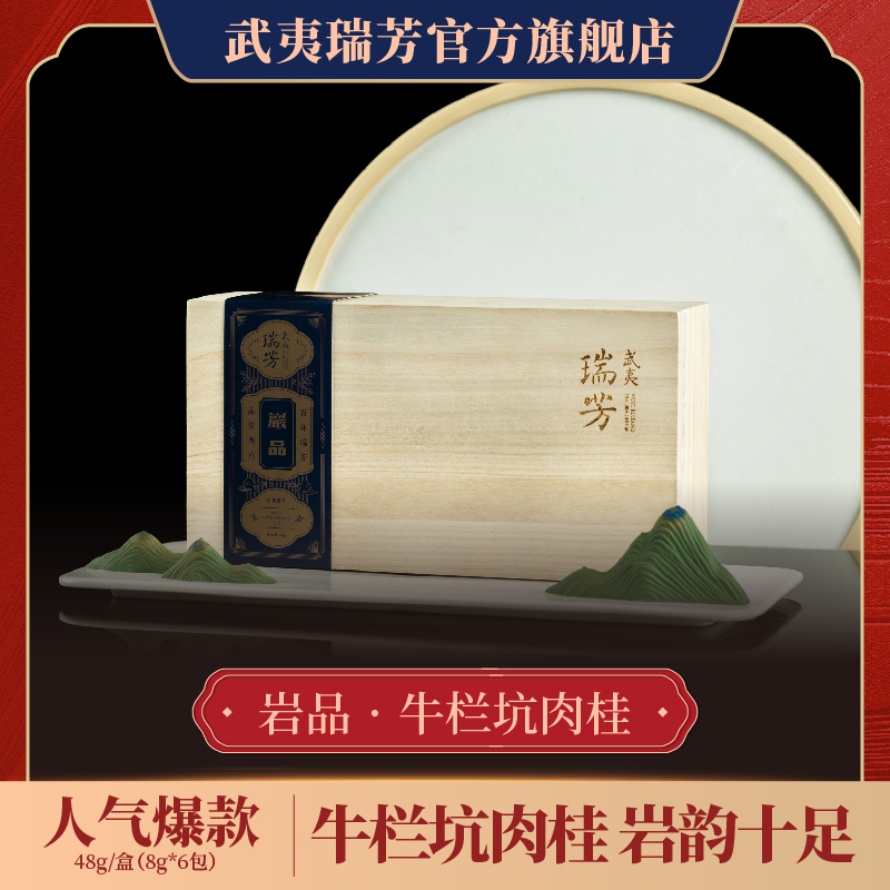 武夷瑞芳｜牛栏坑肉桂坑涧岩茶