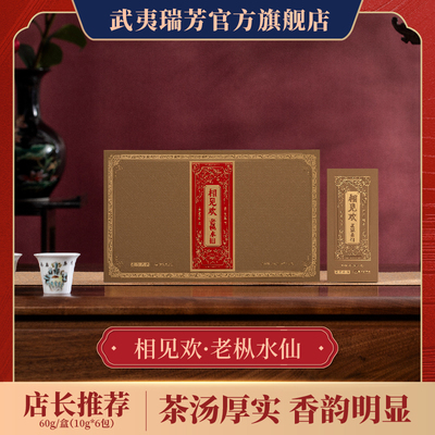 武夷瑞芳｜正岩老枞水仙礼盒装