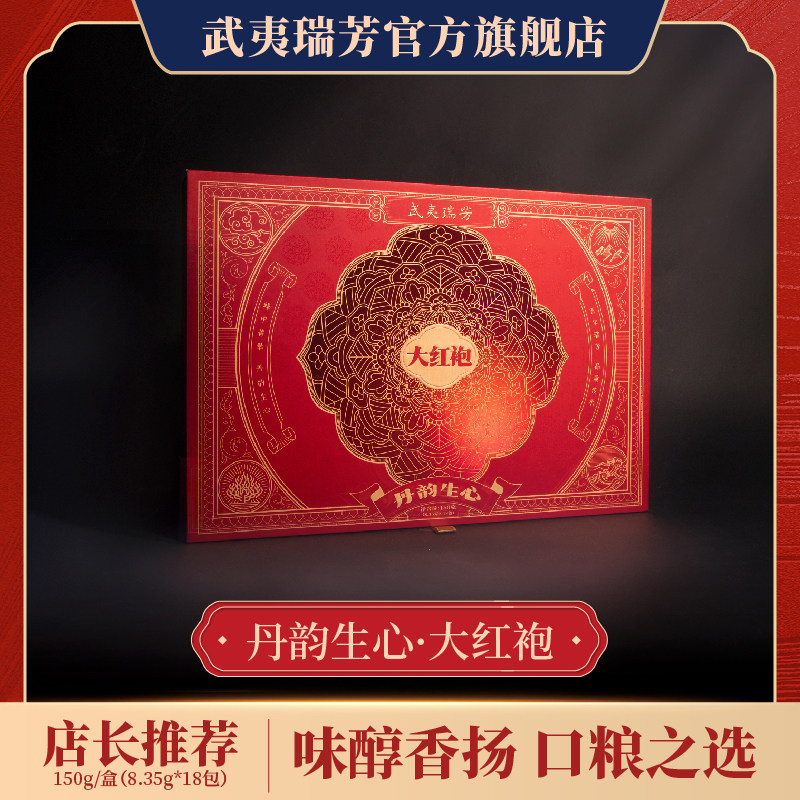 武夷瑞芳|万物生|丹韵生心大红袍茶叶福建武夷岩茶乌龙茶送礼