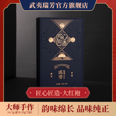 武夷瑞芳｜匠心匠造｜大红袍三坑两涧特级礼盒甜醇香型武夷岩茶