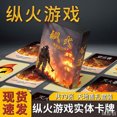 全套79张 纵火桌游纵火犯卡牌游戏 恶魔轮盘自制卡片双人桌游聚会