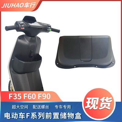 适用九号电动车前置储物