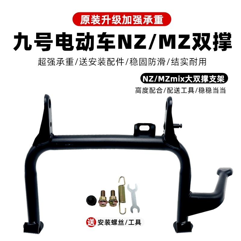 九号电动车NZ/MZmix中撑