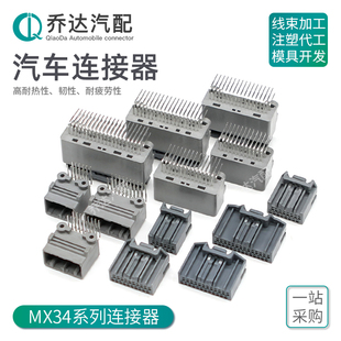 MX34系列12-40P公母连接器MX34024NF1线束插头ECU板端MX34016SF1