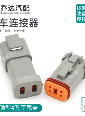 DT04-4P-E003 德驰型汽车防水连接器 4孔平尾盖公母对接插件 4P/S