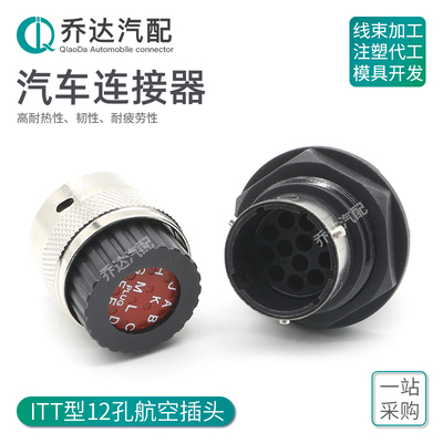 ITT型12孔航空防水连接器公母头