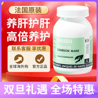GRISSO格瑞索奶蓟草养肝软胶囊熬夜养护呵护净肝脏草本萃取法国