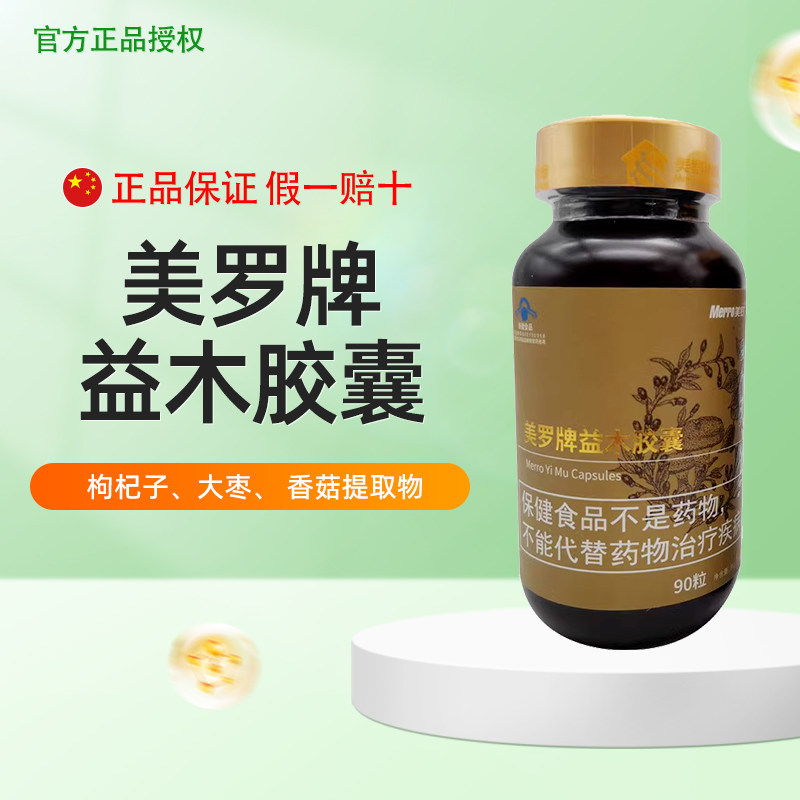 美罗国际美罗牌【益木胶囊】真菌多糖灵芝多糖原装正品90粒