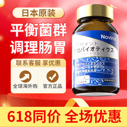 日本进口Novino肠胃灵益生菌调理肠道肠胃养胃专利养护原装正品