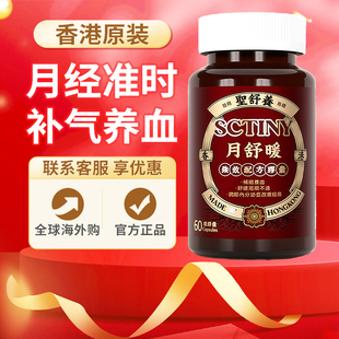 圣舒养月舒暖胶囊腺肌症痛经胶囊月经气血宫寒卵巢子宫香港原装