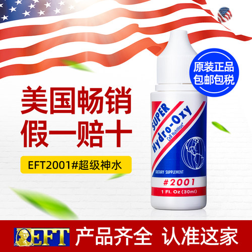 美国EFT#2001超级神水口服液