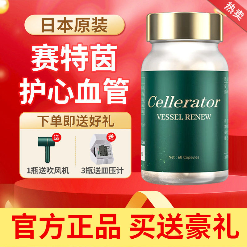 Cellerator赛乐瑞赛特茵 VESSEL RENEW赛特因 心血脑奢养香港原装